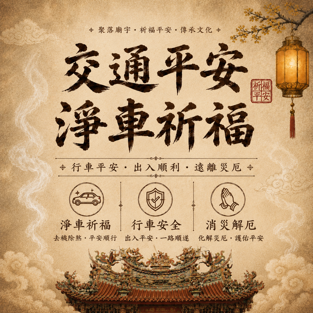 淨車祈福 3