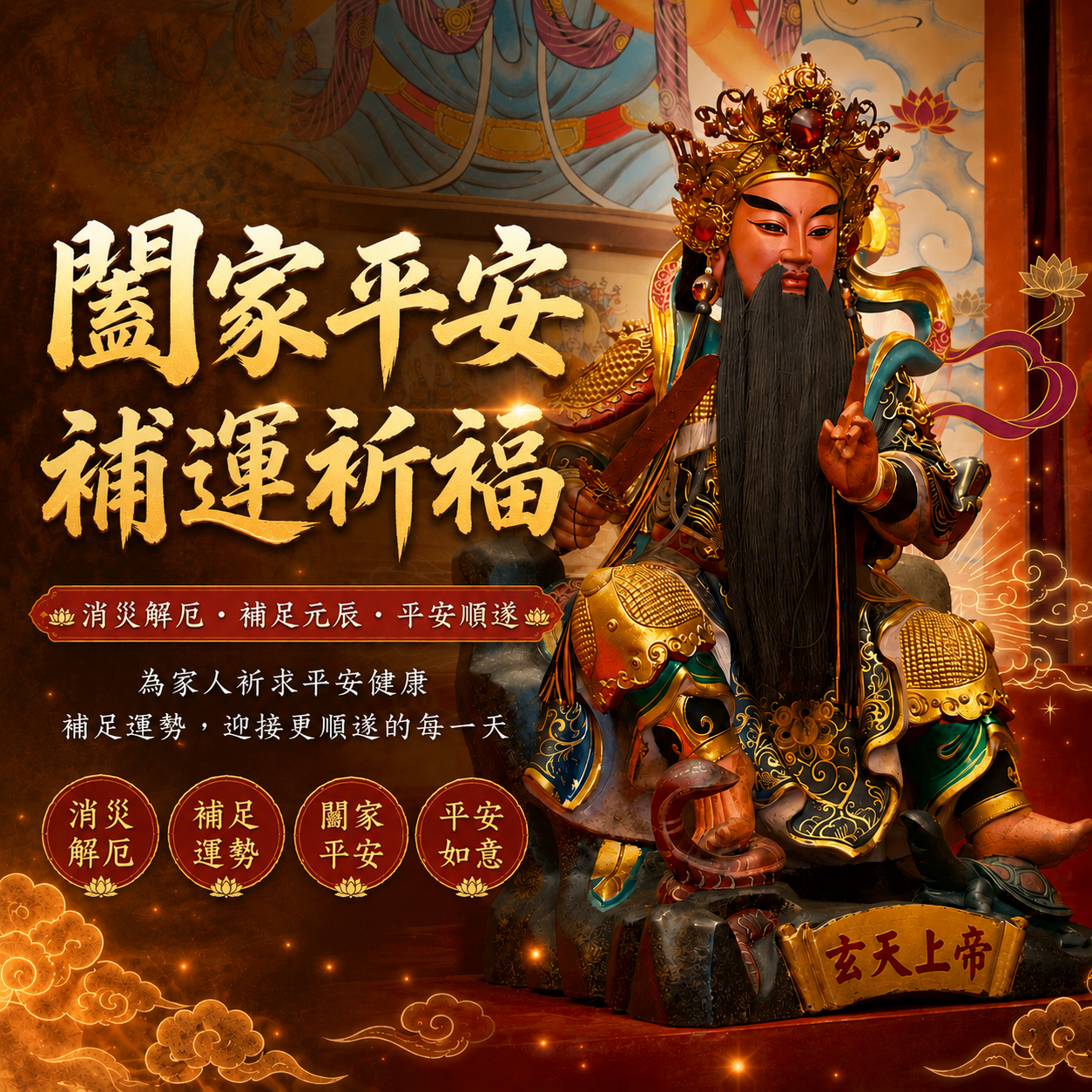 闔家平安補運祈福 2