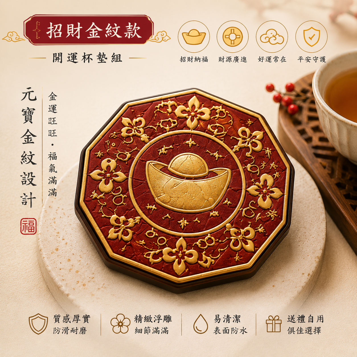 開運杯墊 2