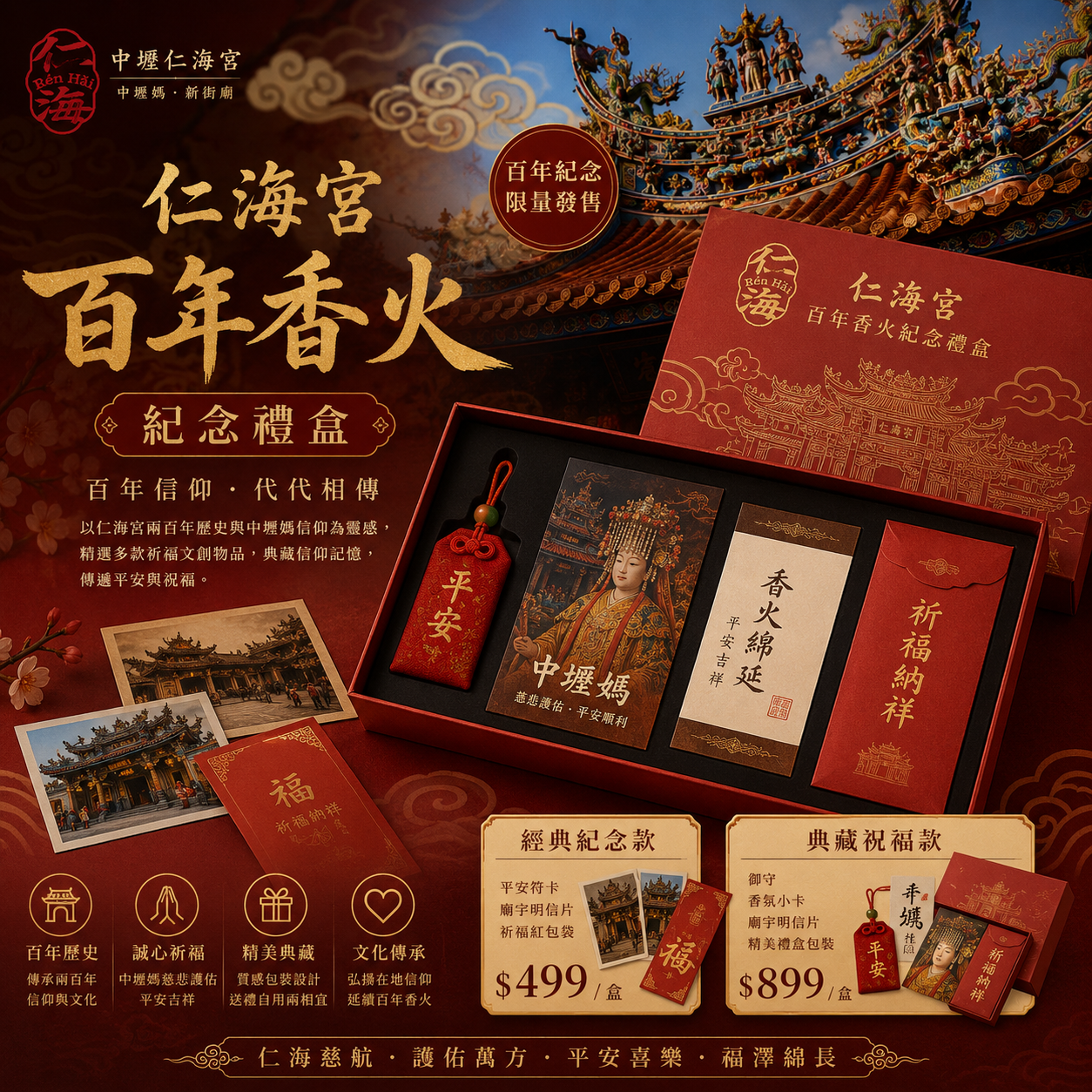 仁海宮百年香火紀念禮盒