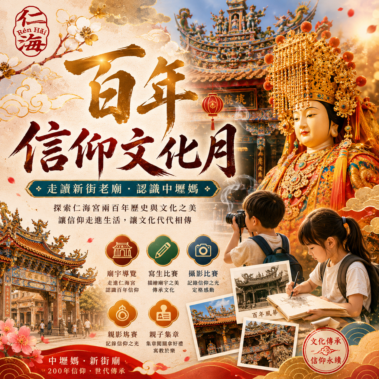 仁海宮百年信仰文化月
