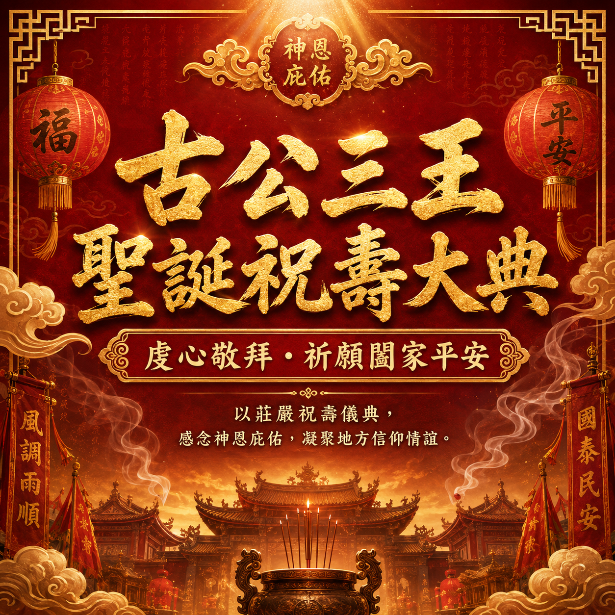 古公三王聖誕祝壽大典
