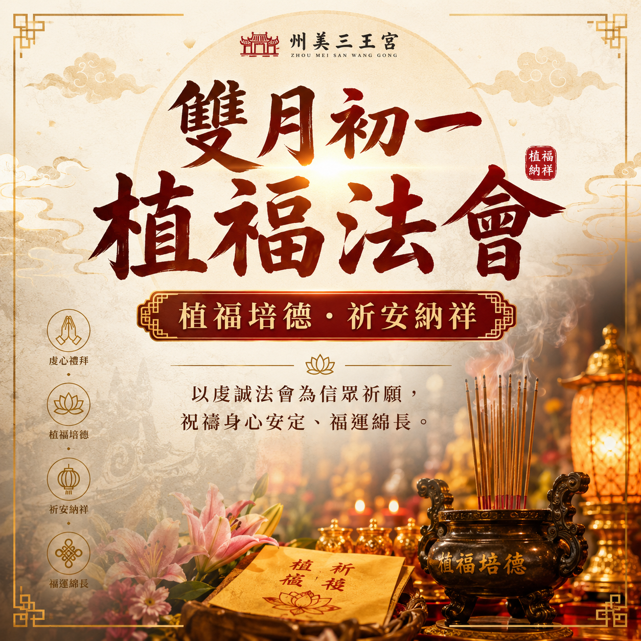 雙月初一植福法會