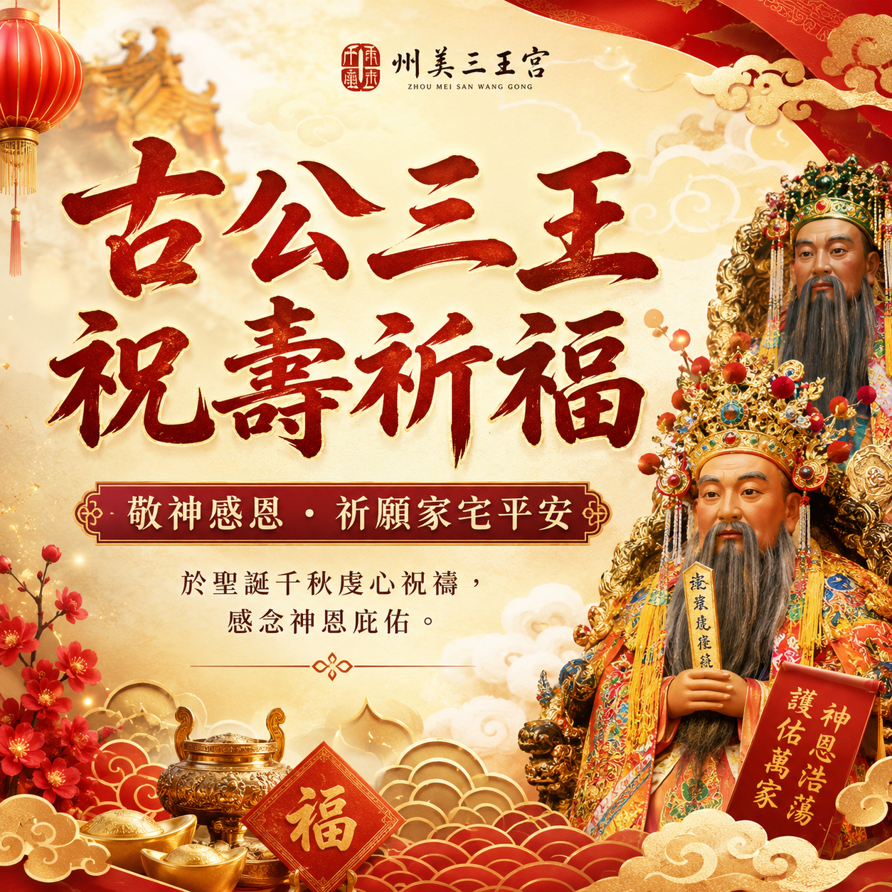 古公三王聖誕祝壽祈福