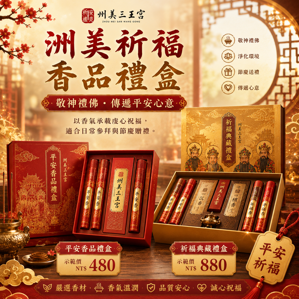 洲美祈福香品禮盒