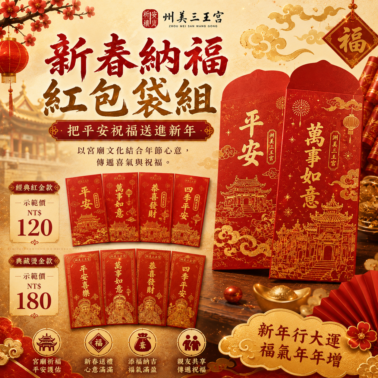 新春納福紅包袋組