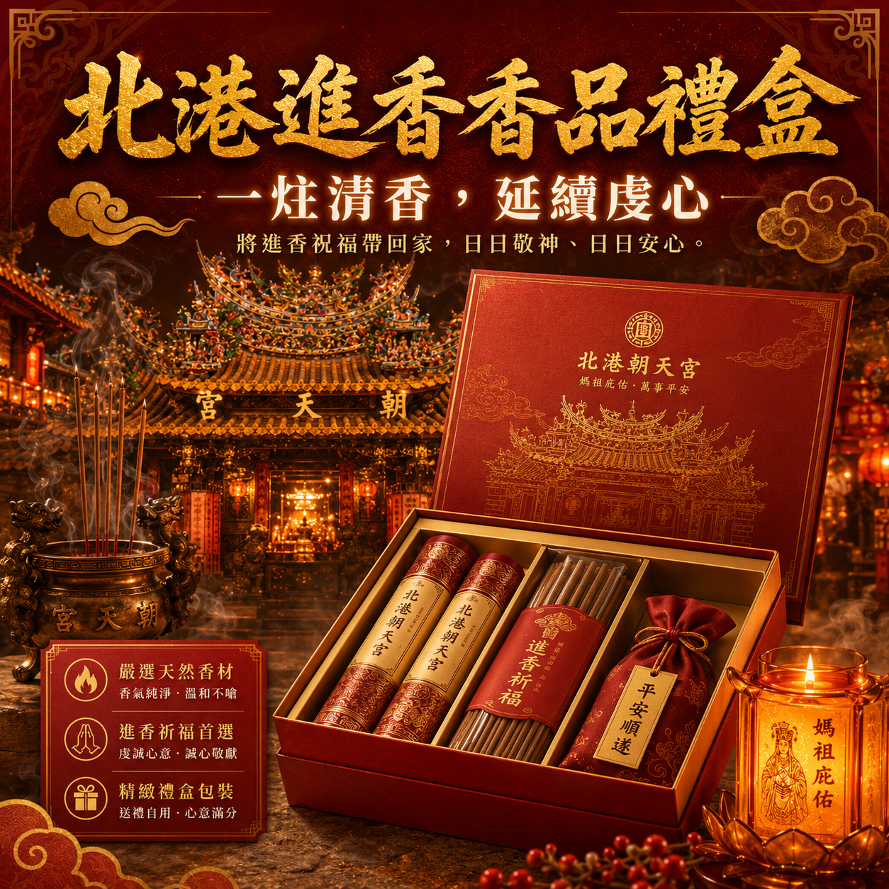 北港進香紀念香品禮盒